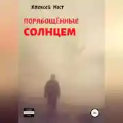 Постер книги Порабощённые солнцем
