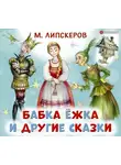 Михаил Липскеров - Бабка Ёжка и другие сказки