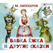 Постер книги Бабка Ёжка и другие сказки