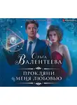 Ольга Валентеева - Прокляни меня любовью