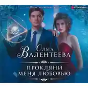 Постер книги Прокляни меня любовью