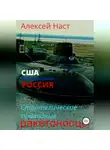 Алексей Наст - Стратегические подводные ракетоносцы