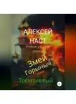 Алексей Наст - Змей Горыныч Трёхголовый