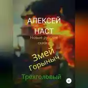 Постер книги Змей Горыныч Трёхголовый