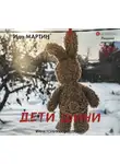 Ида Мартин - Дети Шини