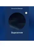 Константин Шабалдин - Вырезатели
