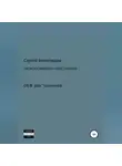 Сергей Белогорцев - Записки бывшего преступника