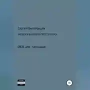 Постер книги Записки бывшего преступника