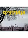 Кэти Лоуэ - Фурии
