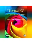 Наталья Никольская - «Точка G» и другие истории
