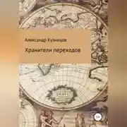 Постер книги Хранители переходов