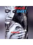 Алексей Наст - Новый омут
