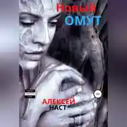 Постер книги Новый омут