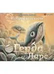 Адриан Махо - Герда и Ларс. История двух китов