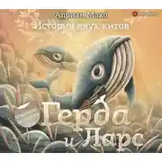 Постер книги Герда и Ларс. История двух китов