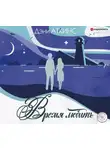 Дэни Аткинс - Время любить