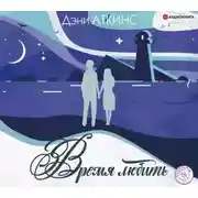 Постер книги Время любить