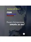 Алексей Наст - Раздел Антарктиды: готовы ли мы?