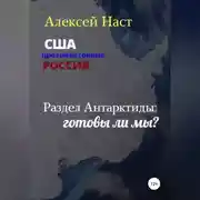 Постер книги Раздел Антарктиды: готовы ли мы?