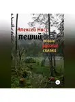 Алексей Наст - Леший