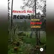 Постер книги Леший