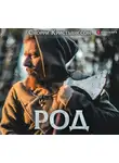 Снорри Кристьянсcон - Род