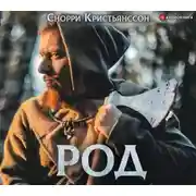Постер книги Род