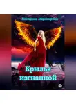Екатерина Маркмирова - Крылья изгнанной