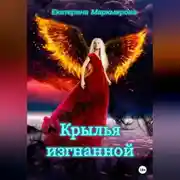 Постер книги Крылья изгнанной