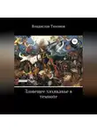 Владислав Тихонов - Зловещее хихиканье в темноте
