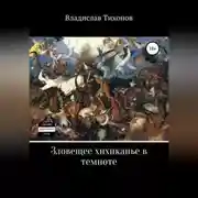 Постер книги Зловещее хихиканье в темноте