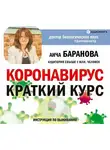 Анча Баранова - Коронавирус: Краткий курс. Новые данные