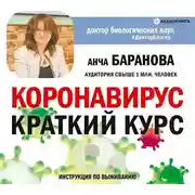 Постер книги Коронавирус: Краткий курс. Новые данные