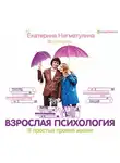 Екатерина Нигматулина - Взрослая психология. 11 простых правил жизни