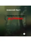 Алексей Наст - первоклассники разбойники
