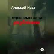 Постер книги первоклассники разбойники