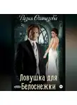 Разия Оганезова - Ловушка для Белоснежки