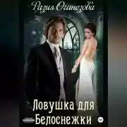 Постер книги Ловушка для Белоснежки