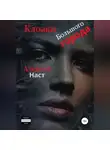 Алексей Наст - Клоаки Большого города