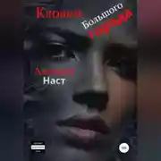 Постер книги Клоаки Большого города