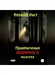 Алексей Наст - Приключения коварного писателя