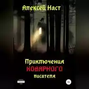 Постер книги Приключения коварного писателя