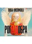 Вика Кисимяка - Рога Добра