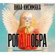 Постер книги Рога Добра