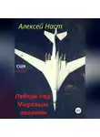 Алексей Наст - Лебеди над Мировым океаном