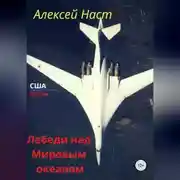 Постер книги Лебеди над Мировым океаном