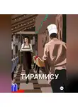 Анна Киселева - Тирамису