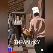 Постер книги Тирамису