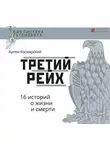 Артём Космарский - Третий рейх. 16 историй о жизни и смерти