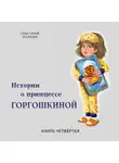 Григорий Маркин - Истории о принцессе Горгошкиной. Книга четвёртая